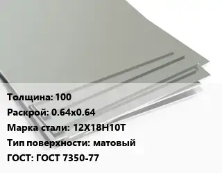 Лист нержавеющий 100 0.64х0.64 Сталь: 12Х18Н10Т Тип:матовый ГОСТ 7350-77